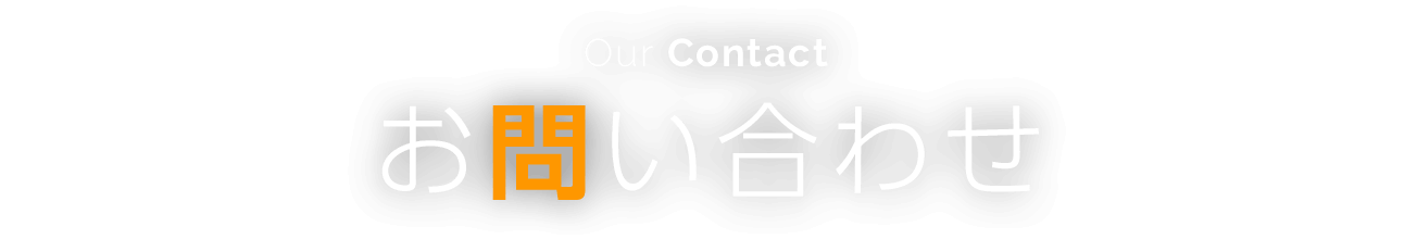 Our Contact | お問い合わせ