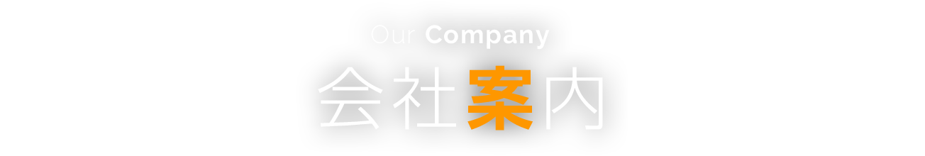 Our Company | 会社案内