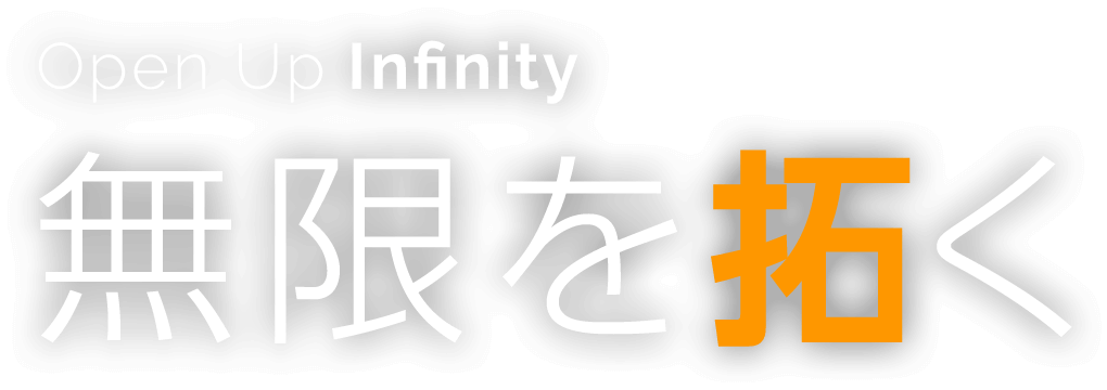 Open Up Infinity 無限を拓く