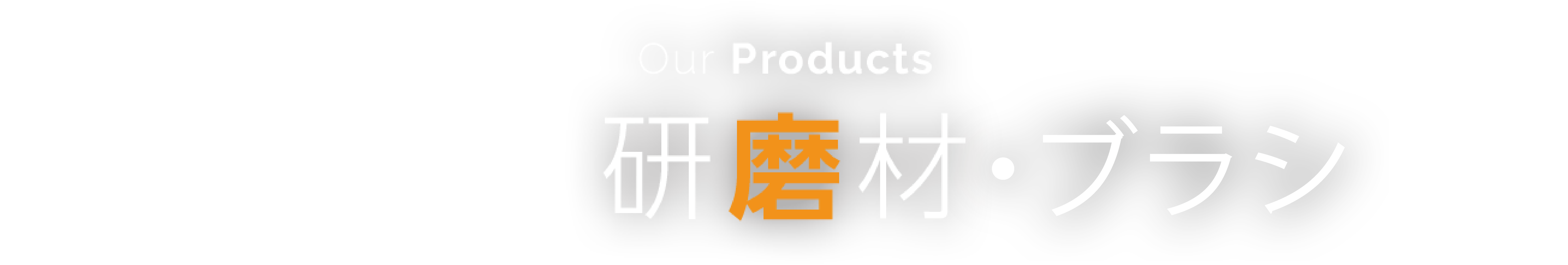 Our Products | 研磨材