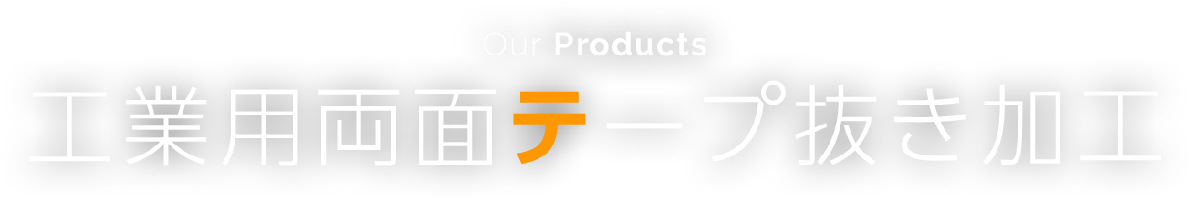 Our Products | 工業用両面テープ抜き加工